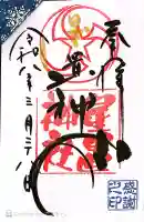 星置神社の御朱印