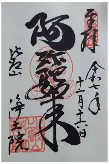 延暦寺浄土院の御朱印 2025年11月