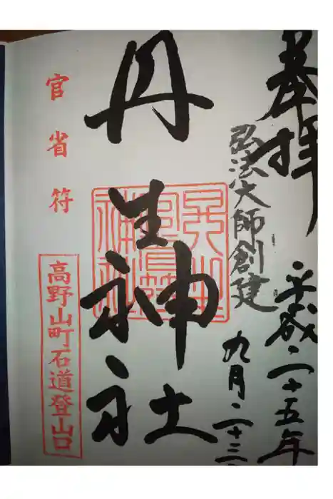 丹生官省符神社の御朱印