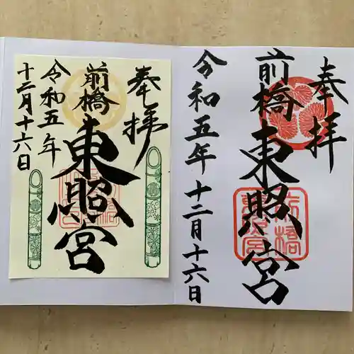 前橋東照宮(群馬県)