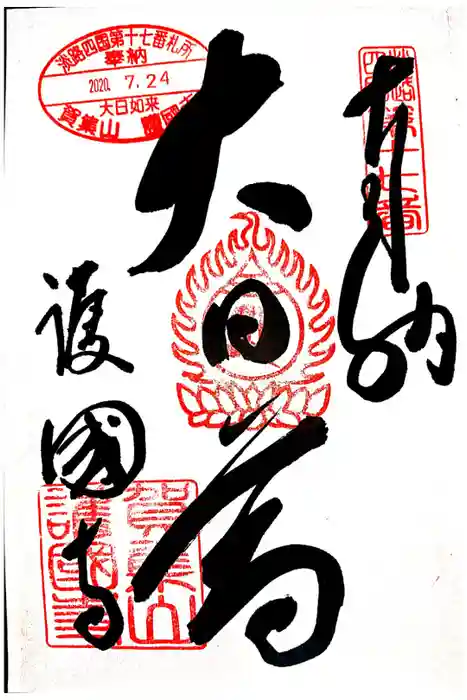 護国寺の御朱印