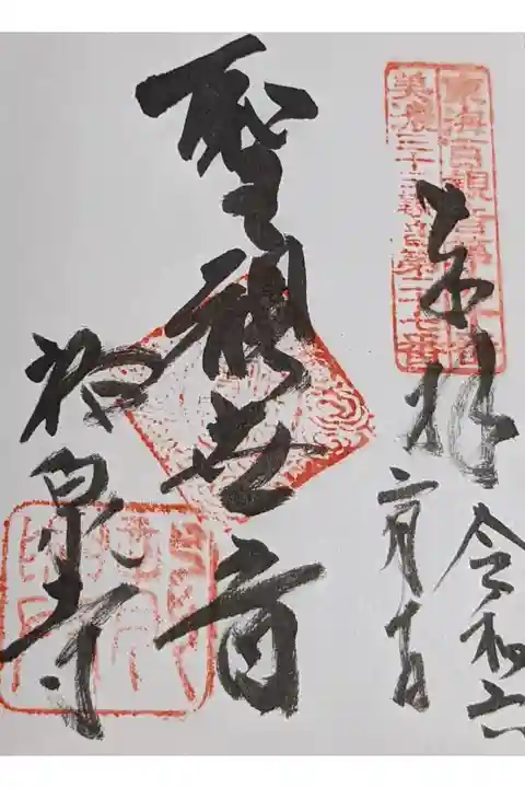 直書き御朱印です。
ご本尊さんの聖観世音と書かれています。