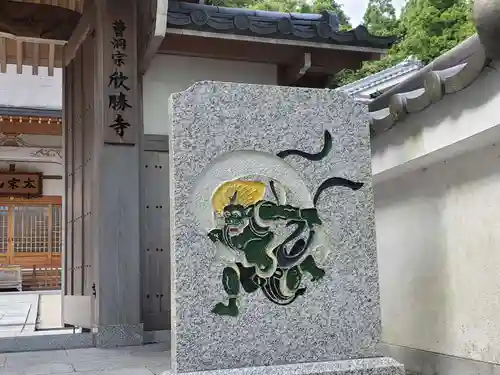 欣勝寺のその他建物