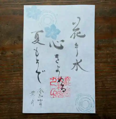 鹿島大神宮の御朱印