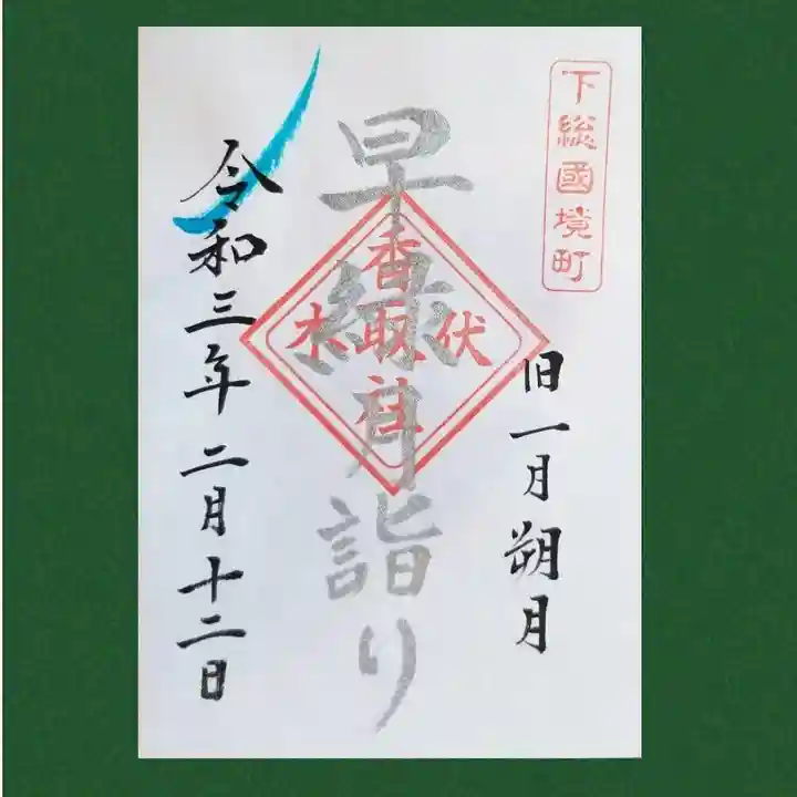 伏木香取神社の御朱印