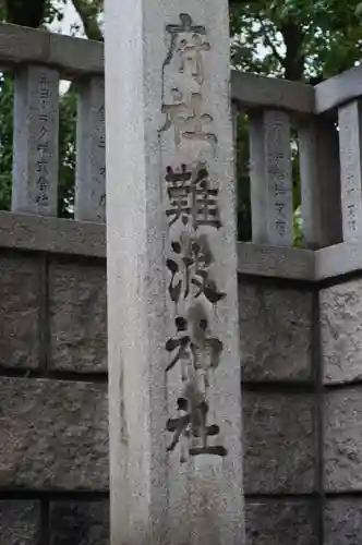 難波神社(大阪府)