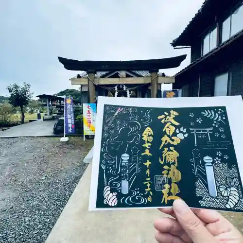 日本唯一香辛料の神　波自加彌神社(石川県)
