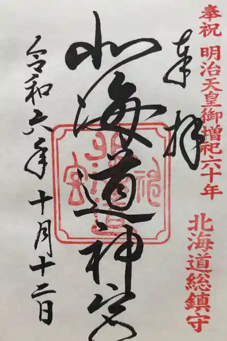 北海道神宮の御朱印