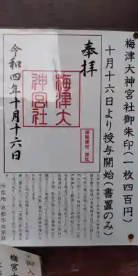 梅宮大社(京都府)