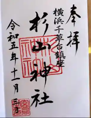 千草台杉山神社(神奈川県)