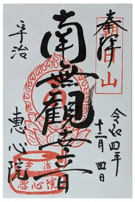 惠心院の御朱印