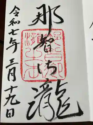 飛瀧神社(熊野那智大社別宮)(和歌山県)