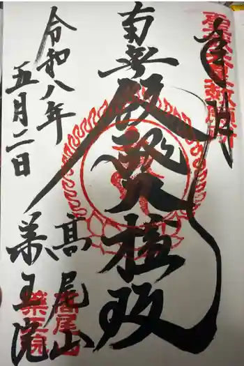 高尾山薬王院の御朱印 2026年05月