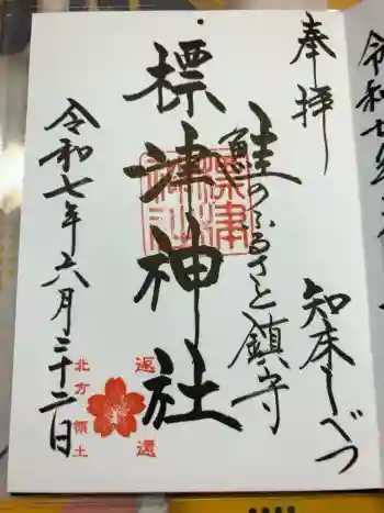 標津神社の御朱印 2025年06月
