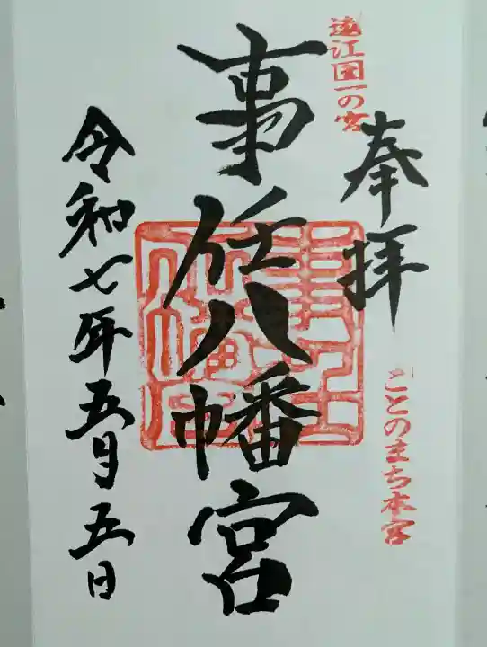 事任八幡宮の御朱印