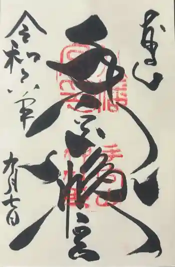 手向山八幡宮の御朱印 2024年09月