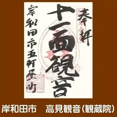 観蔵院の御朱印