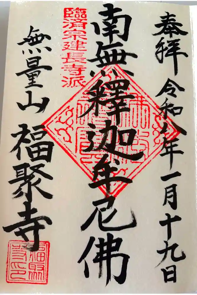 福聚寺の御朱印