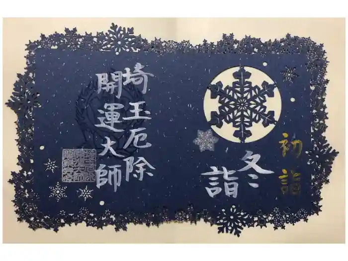 埼玉厄除け開運大師・龍泉寺(切り絵御朱印発祥の寺)の御朱印