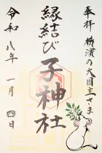 子神社の御朱印 2026年04月