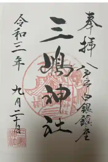 三嶋神社の御朱印 2021年09月