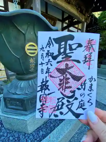 報国寺の御朱印