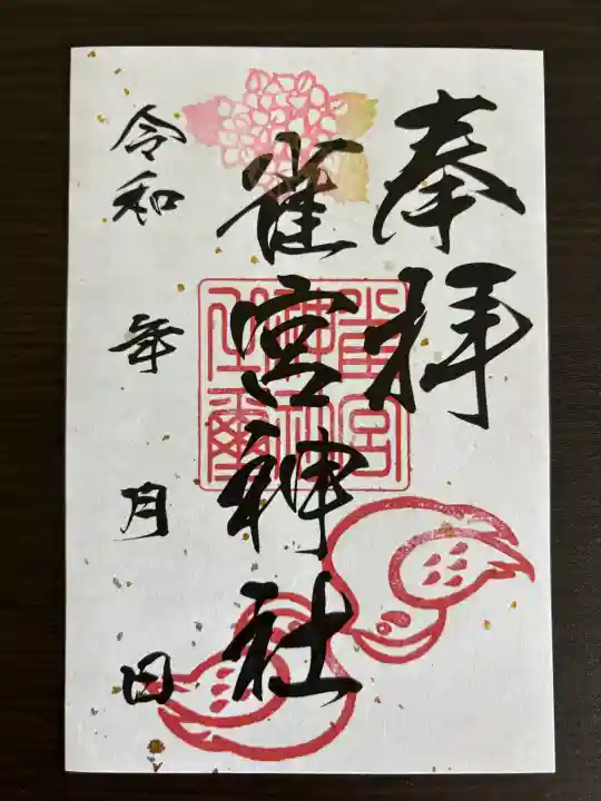 雀宮神社の御朱印
