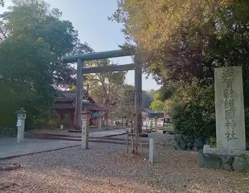 滋賀県護国神社(滋賀県)