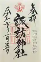 諏訪神社の御朱印