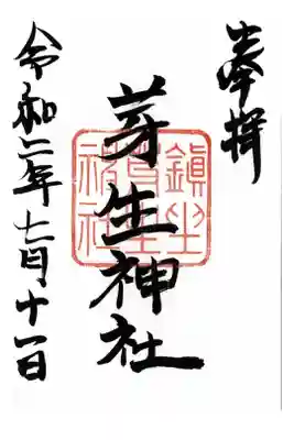 芽生神社の御朱印