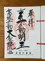 大聖院(高塚不動尊)の御朱印