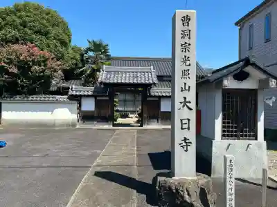 大日寺(岐阜県)