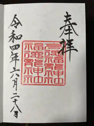 手力雄神社の御朱印