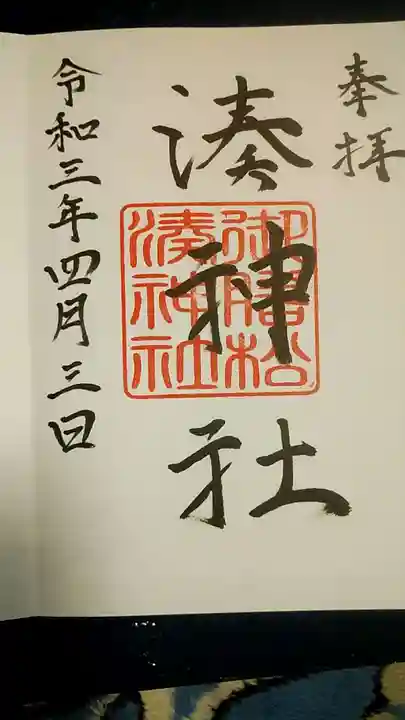 湊神社の御朱印