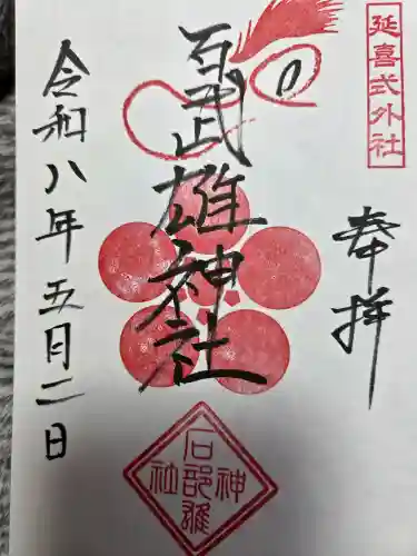 石武雄神社の御朱印