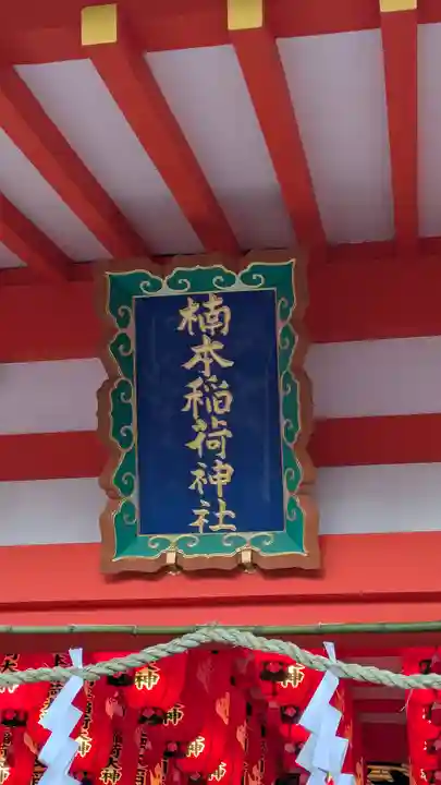 楠本稲荷神社(湊川神社末社)(兵庫県)