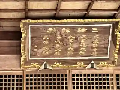 三輪神社(兵庫県)