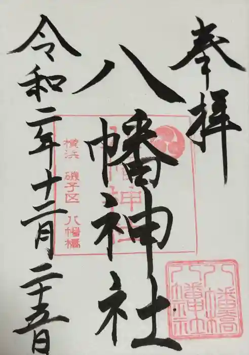 八幡橋八幡神社の御朱印