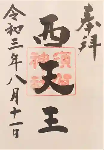 須賀神社の御朱印