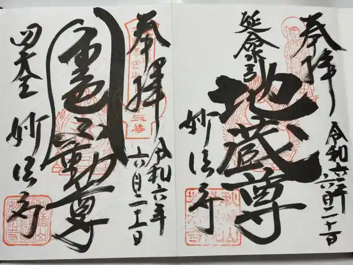 妙法寺(金色不動尊)(茨城県)