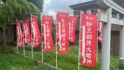妙王稲荷大明神(東京都)