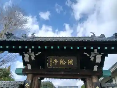 瑞輪寺(東京都)
