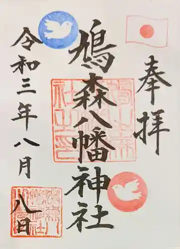 鳩森八幡神社の御朱印
