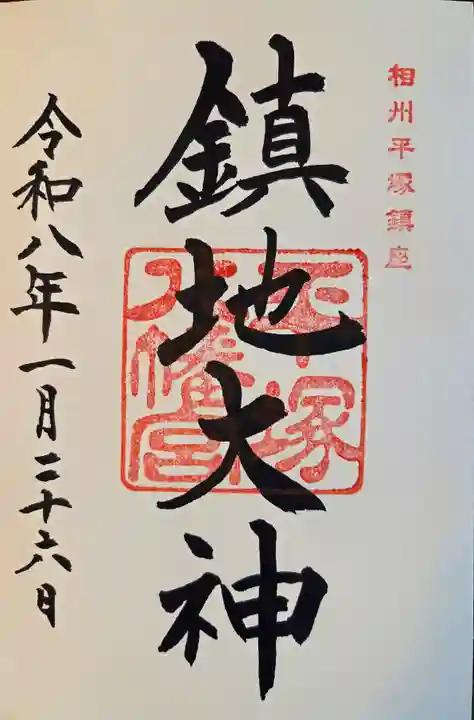 平塚八幡宮(神奈川県)