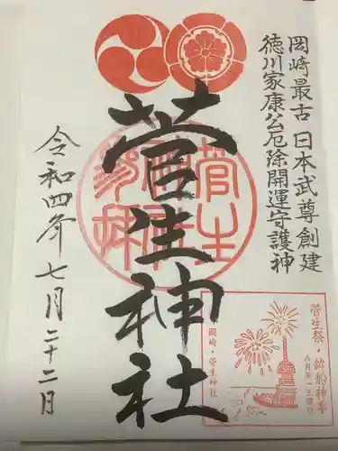 菅生神社の御朱印