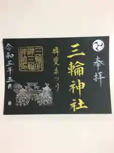 三輪神社の御朱印 2021年05月01日(土)〜(2021年04月26日(月) 17時39分14秒投稿)
