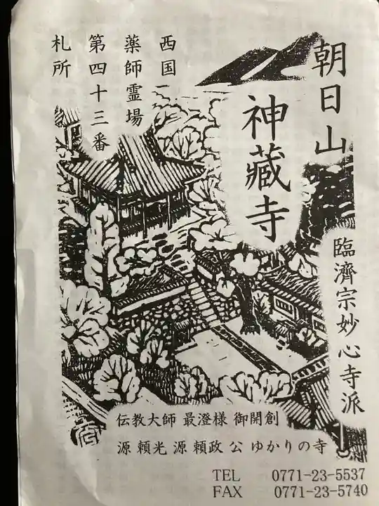 神藏寺(京都府)