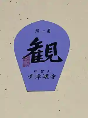 青岸渡寺(和歌山県)