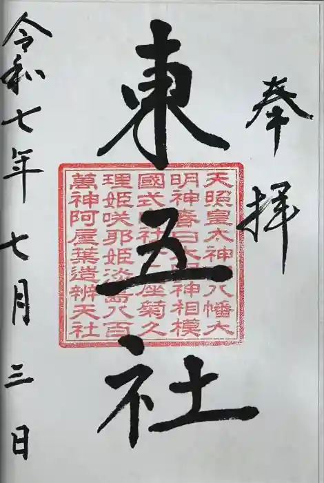 川勾神社の御朱印