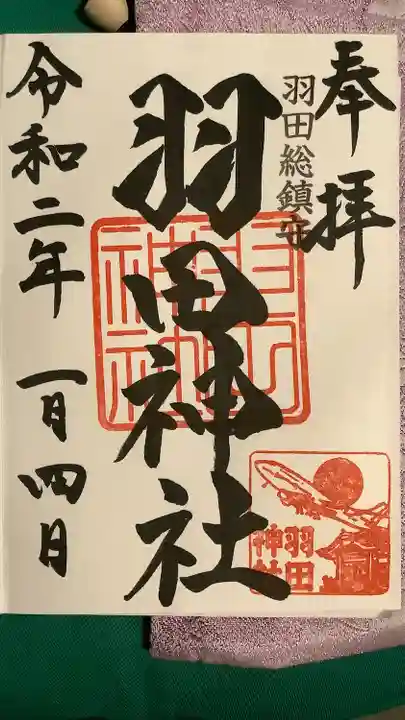 羽田神社の御朱印